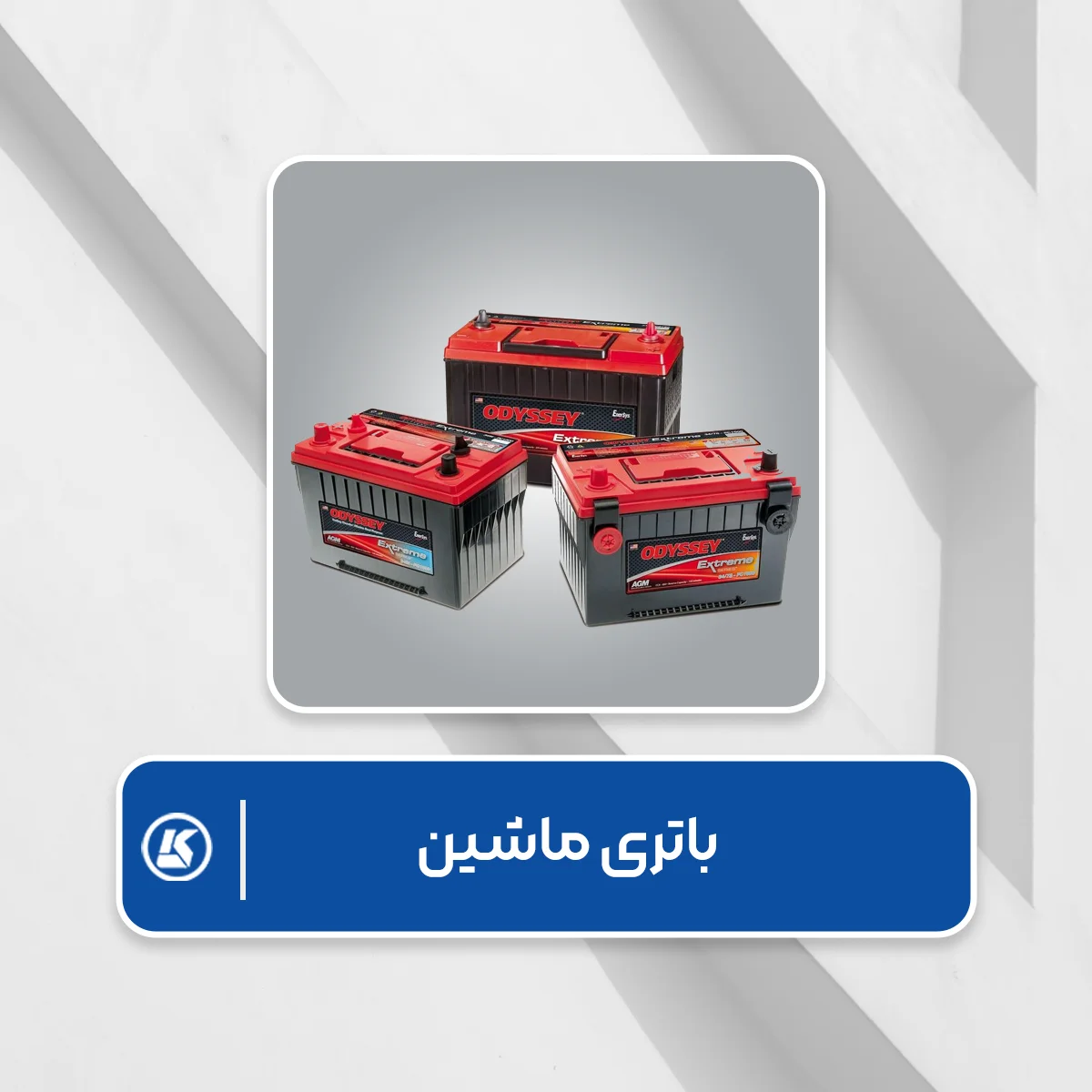 باتری ماشین
