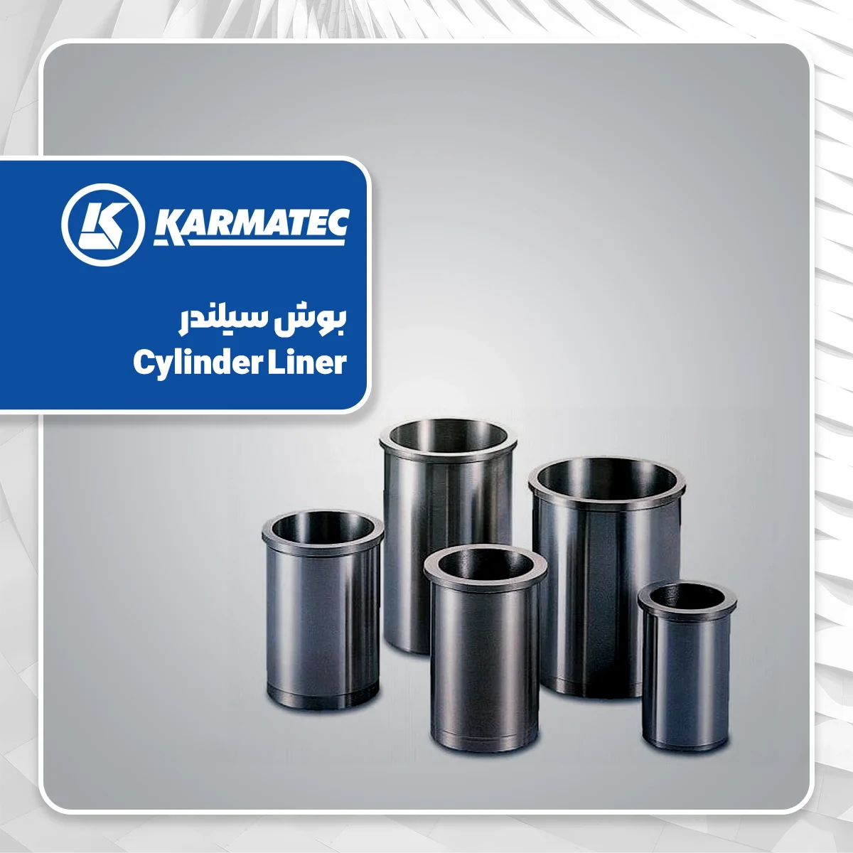 معرفی قطعات موتور خودرو و کاربرد آنها 20 بوش سیلندر