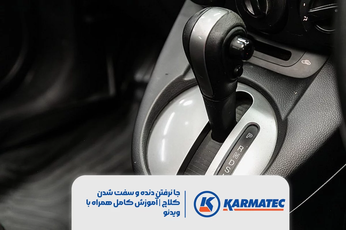 دنده یک خودرو که در زیر آن نوشته شده علل جا نرفتن دنده و سفت شدن کلاچ آموزش کامل همراه با ویدئو و لوگو کارماتک در تصویر ثبت شده است.