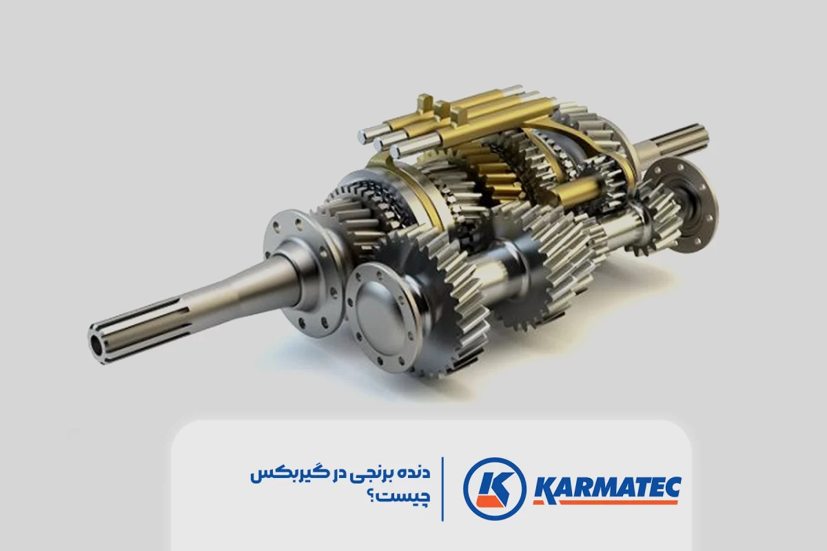 تصویر دنده برنجی خودرو که در زیر آن ثبت شده دنده برنجی در گیربکس چیست؟