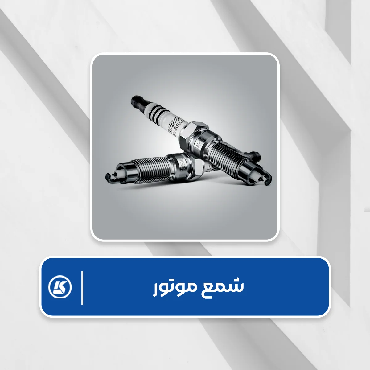 شمع خودرو