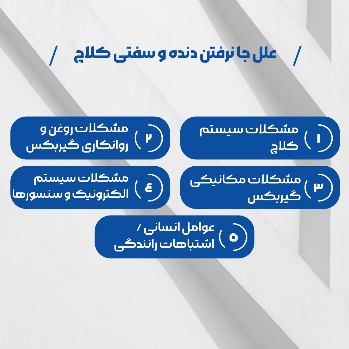 راهنمای جامع دلایل جا نرفتن دنده و سفت شدن کلاچ همراه با ویدئو 1 علل جا نرفتن دنده و سفتی کلاچ : 1.مشکلات سیستم کلاچ 2.مشکلات روغن و روانکاری گیربکس 3.مشکلات مکانیکی گیربکس 4. مشکلات سیستم الکترونیک و سنسورها 5. عوامل انسانی / اشتباهات رانندگی