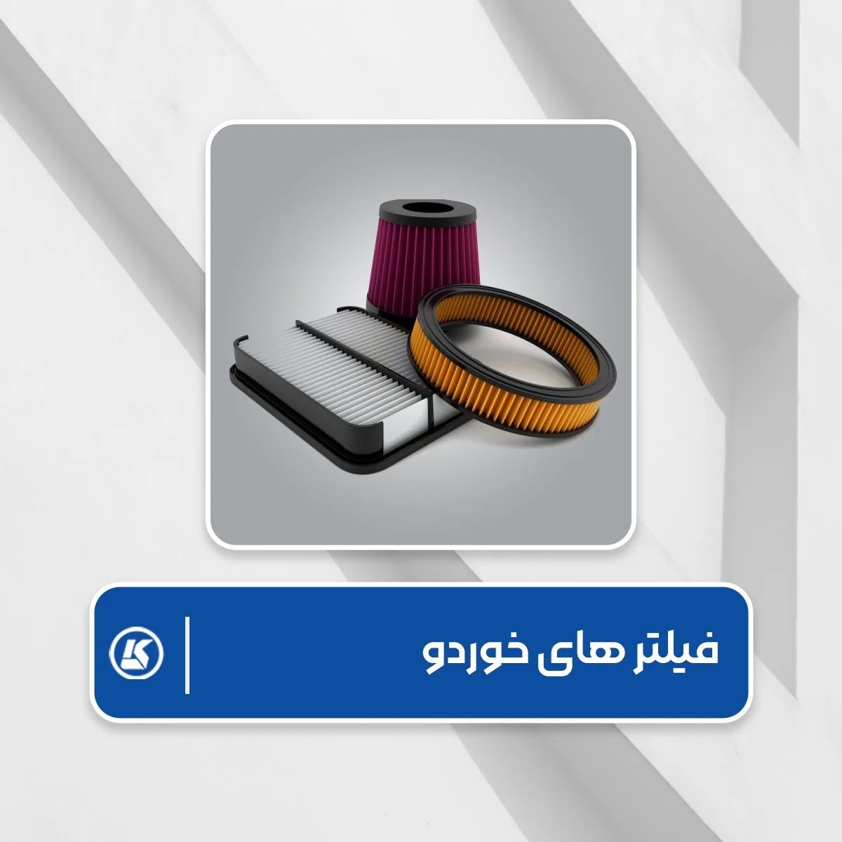 فیلتر‌های خودرو