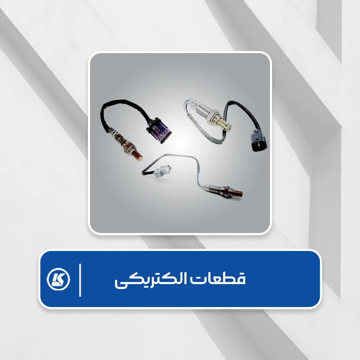 قطعات الکتریکی