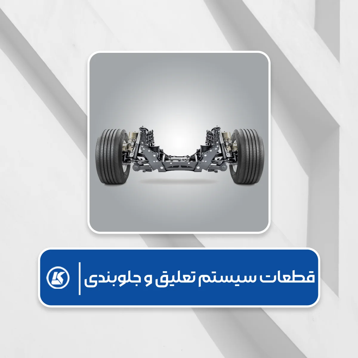 قطعات سیستم تعلیق و جلوبندی
