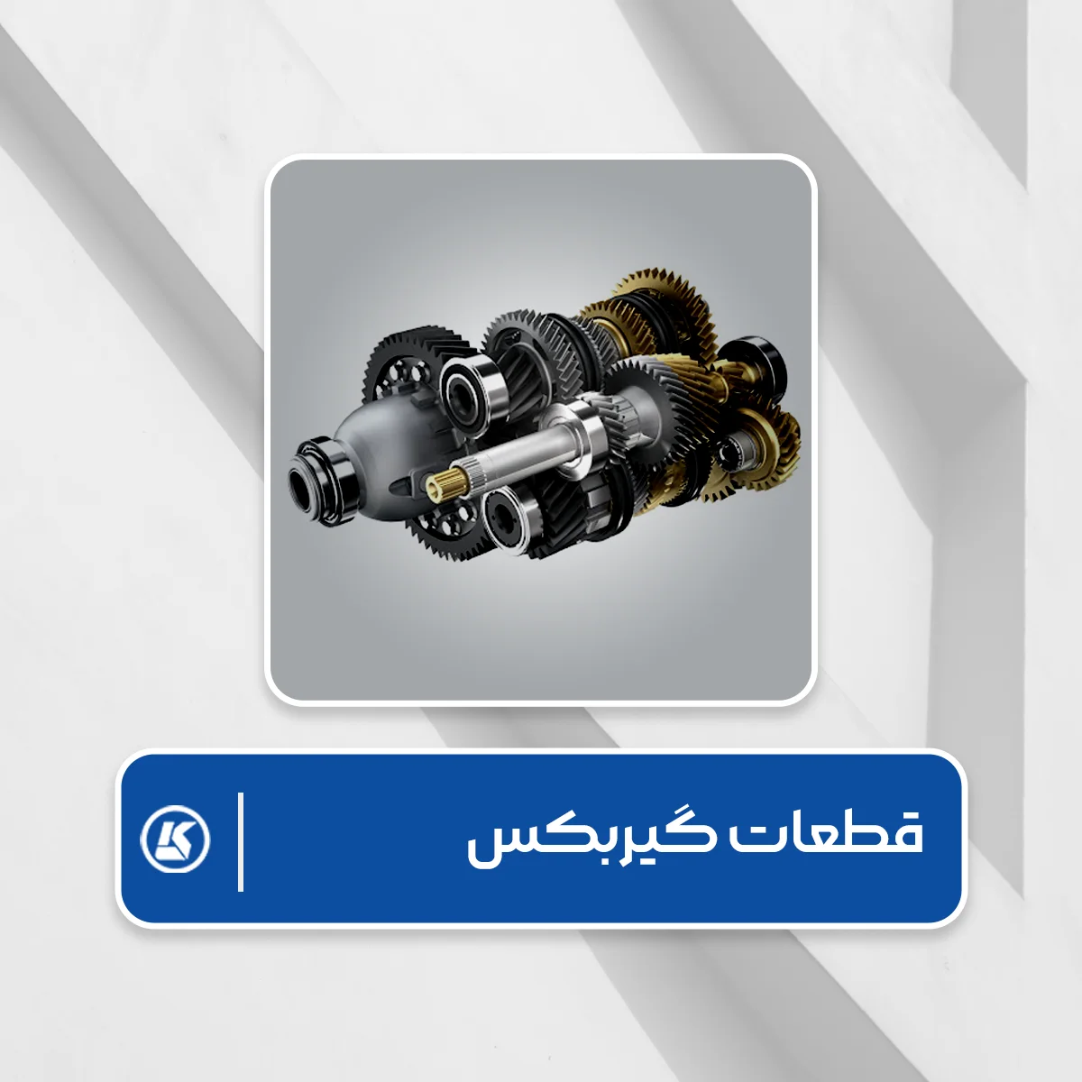قطعات گیربکس