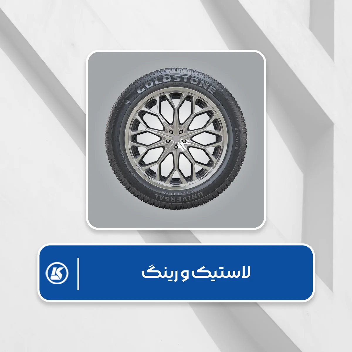 لاستیک و رینگ