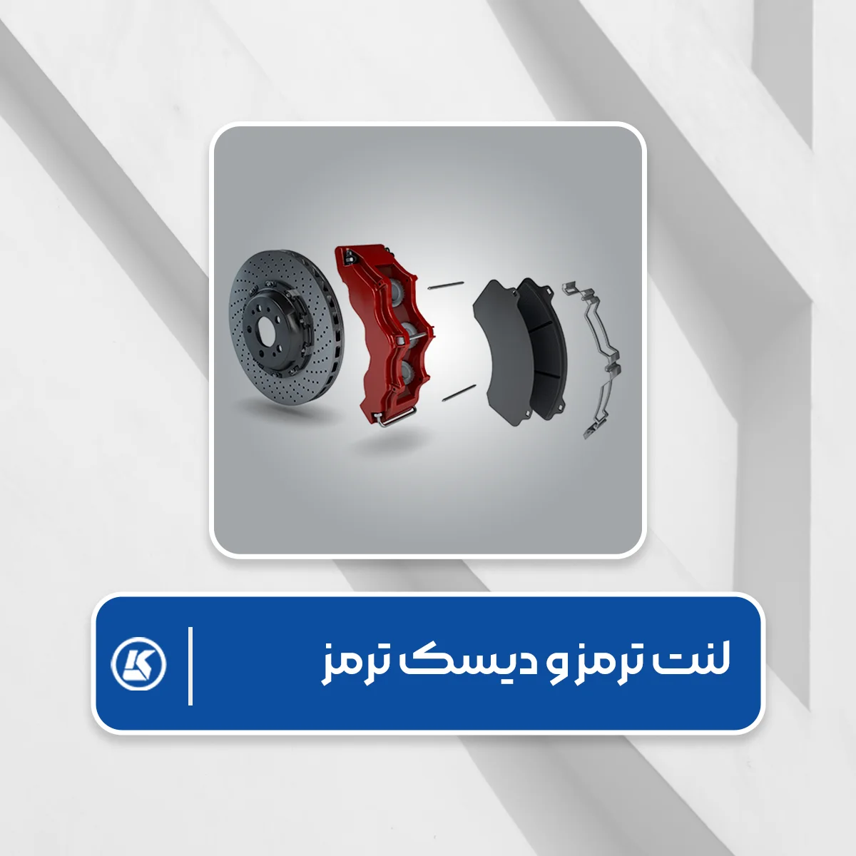 لنت ترمز و دیسک ترمز