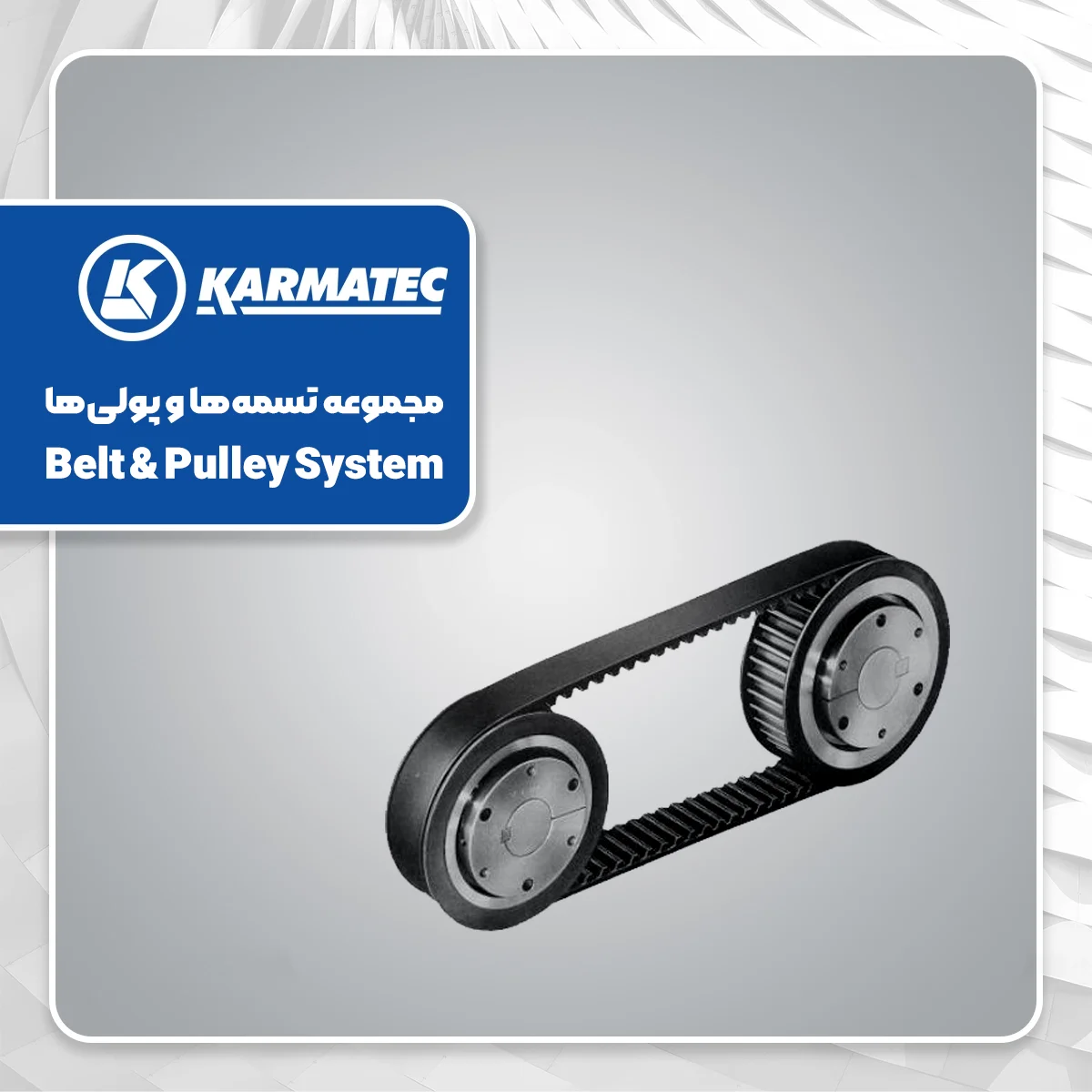 معرفی قطعات موتور خودرو و کاربرد آنها 23 مجموع تسمه ها و پولی ها