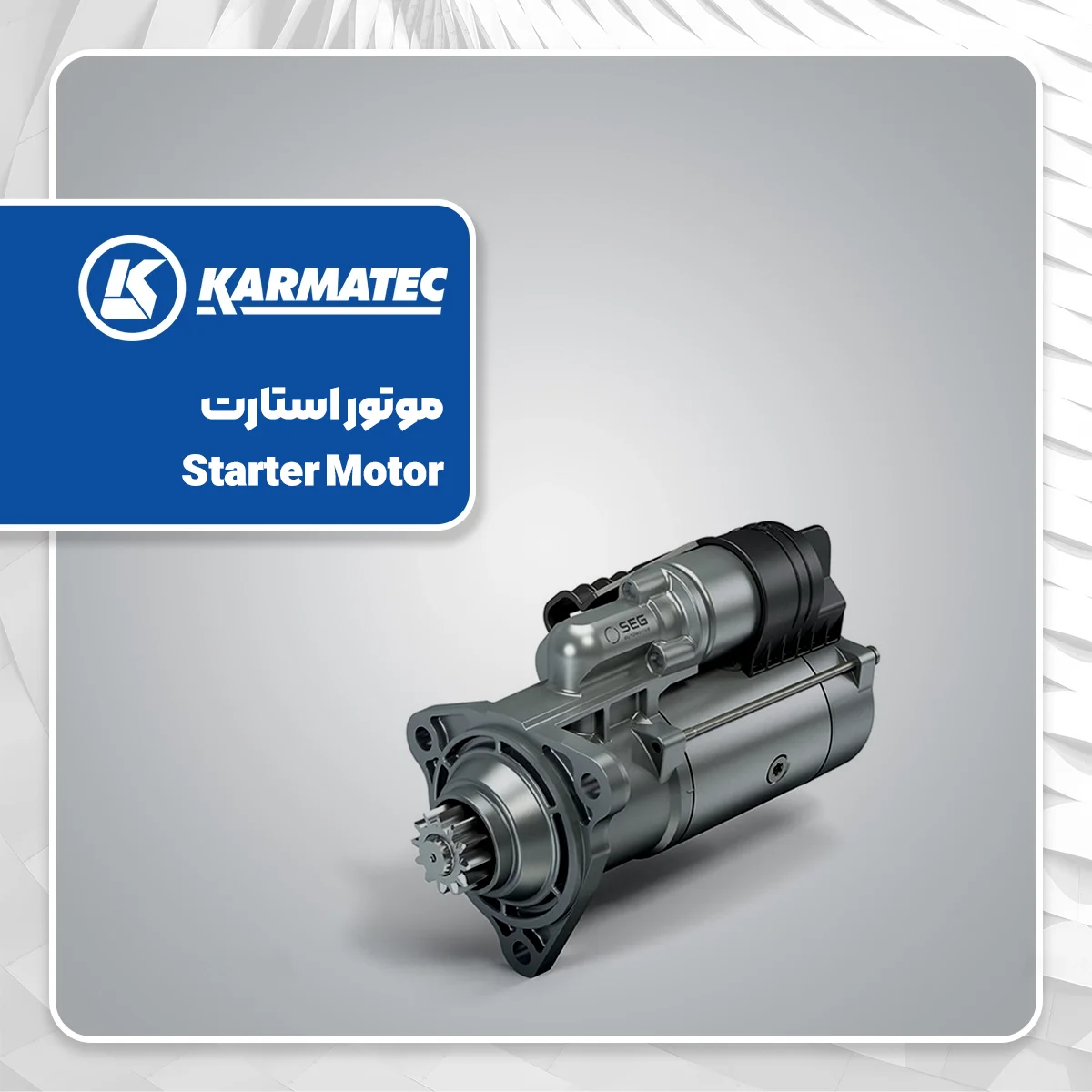 معرفی قطعات موتور خودرو و کاربرد آنها 24 موتور استارت
